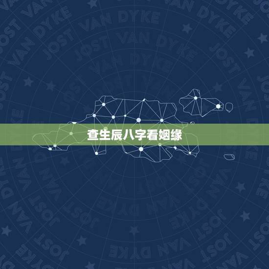 查生辰八字看姻缘,通过生辰八字测姻缘 查生辰八字看姻缘,通过生辰八字测姻缘