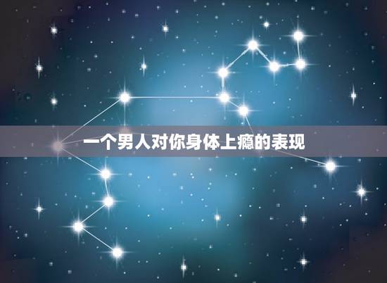 一个男人对你身体上瘾的表现,我对我的男朋友上瘾了,我要怎么办? 一个男人对你身体上瘾的表现,我对我的男朋友上瘾了,我要怎么办?