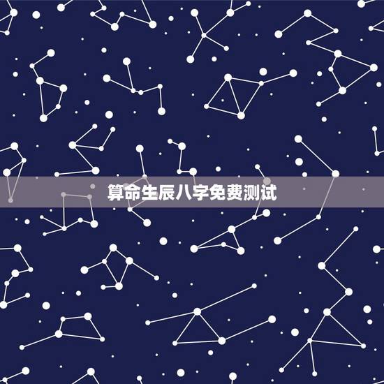 算命生辰八字免费测试 什么样八字算不好 算命生辰八字免费测试 什么样八字算不好