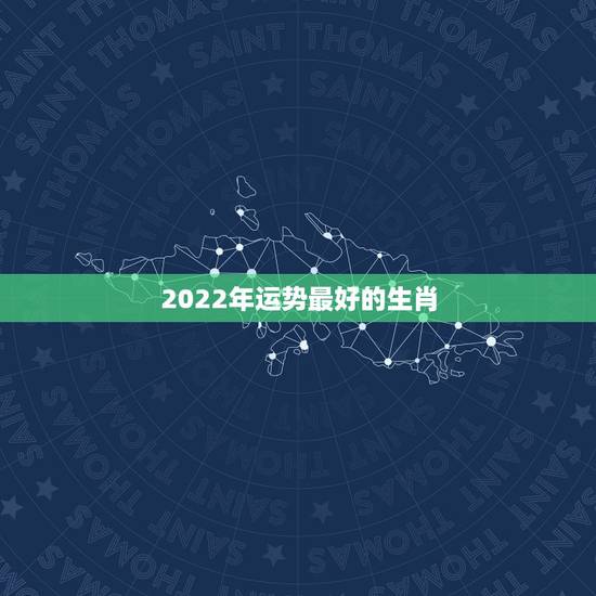 2022年运势最好的生肖，79年属羊在2021年和2022年的运势怎么