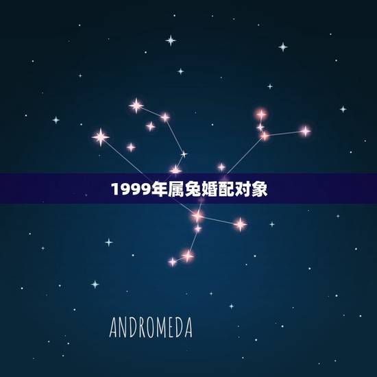 1999年属兔婚配对象，1999年属兔男最佳婚配