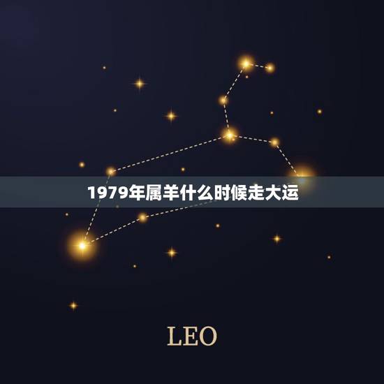 1979年属羊什么时候走大运，82年属狗何时走大运