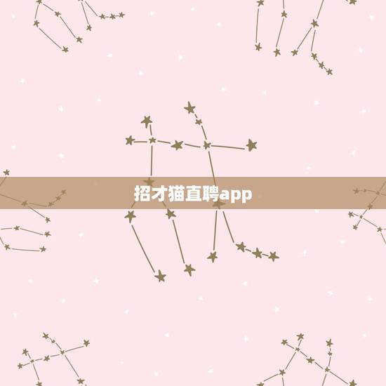 招才猫直聘app，招财猫直聘怎么在手机上发布不了信息了呢？显示发布上限