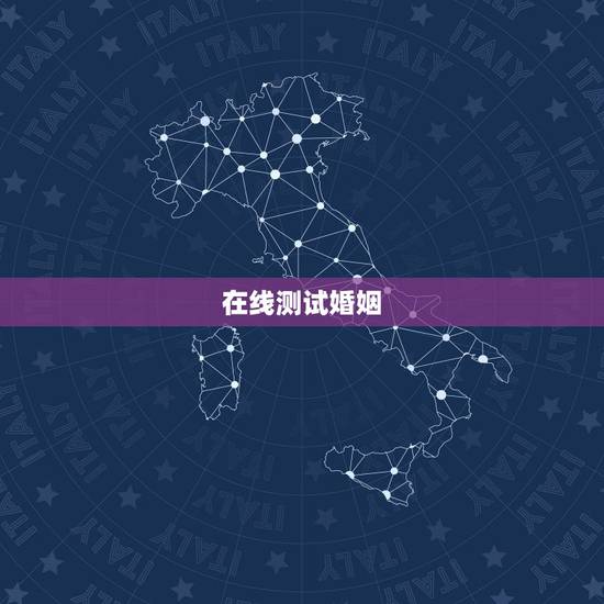 在线测试婚姻,哪位大师在线给小的测测事业婚姻 在线测试婚姻,哪位大师在线给小的测测事业婚姻