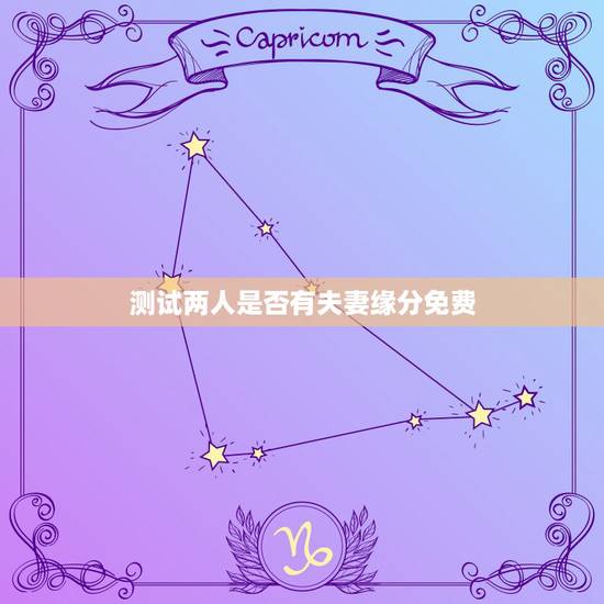 测试两人是否有夫妻缘分免费,测两人有没有夫妻缘分的方法? 测试两人是否有夫妻缘分免费,测两人有没有夫妻缘分的方法?