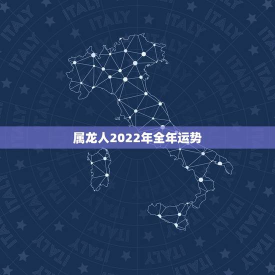 属龙人2022年全年运势，2021年属龙人的全年运势如何？