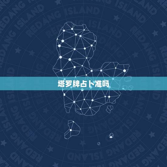 塔罗牌占卜准吗，塔罗牌可信么？