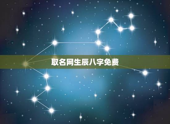 取名网生辰八字免费，有谁知道免费的取名网（根据生辰八字来算的）