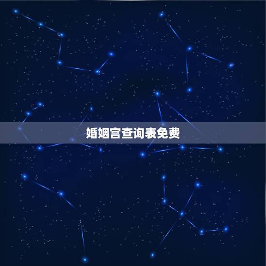 婚姻宫查询表免费,八字中是月柱代表婚姻宫呢还是日柱代表婚姻宫呢? 婚姻宫查询表免费,八字中是月柱代表婚姻宫呢还是日柱代表婚姻宫呢?