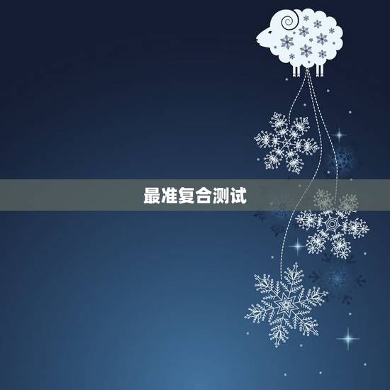 最准复合测试，哪一种缘分测试最准？
