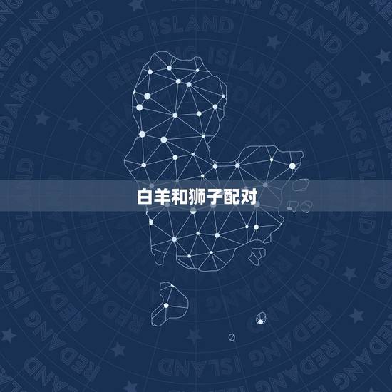 白羊和狮子配对，狮子和白羊配对