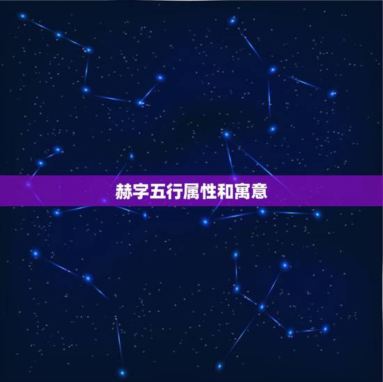 赫字五行属性和寓意，有关五行中属火和属木的
