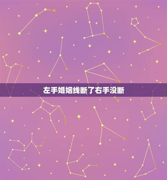 左手婚姻线断了右手没断，婚姻线好像蛮短左手3条右手2条，本人今年23了
