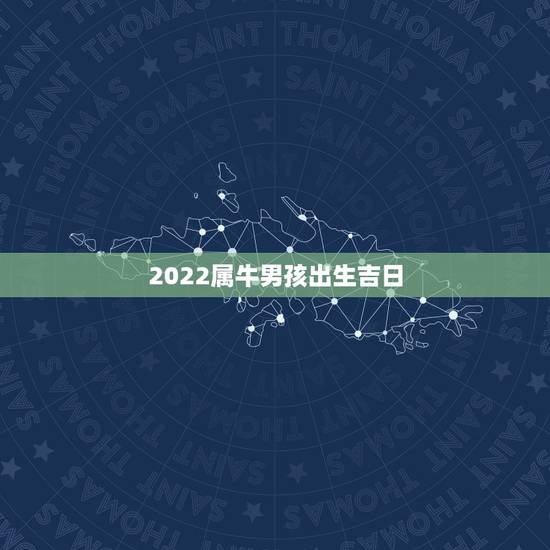 2022属牛男孩出生吉日，男28属牛出生是1986农历12月26，最近