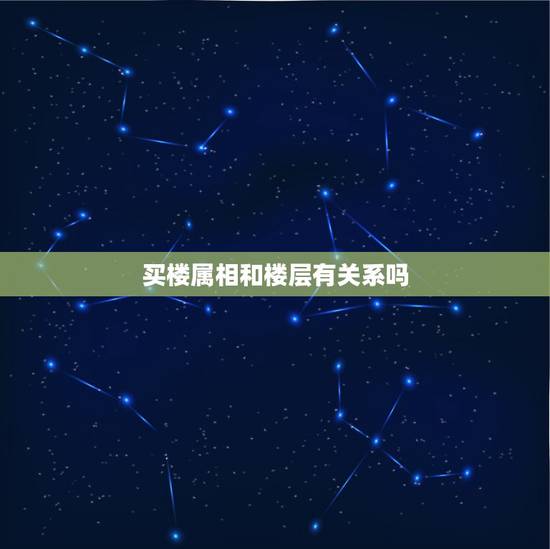 买楼属相和楼层有关系吗,属相和住的楼层有关系吗?请高人指点谢谢。 买楼属相和楼层有关系吗,属相和住的楼层有关系吗?请高人指点谢谢。