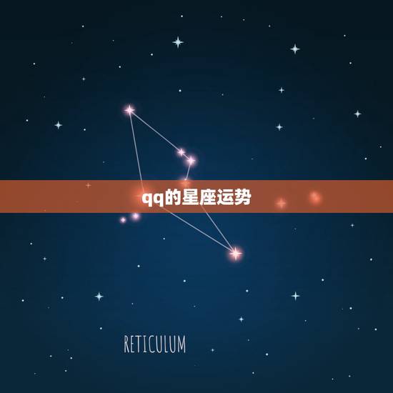 qq的星座运势,qq空间中的星座运势星座怎么设置? qq的星座运势,qq空间中的星座运势星座怎么设置?