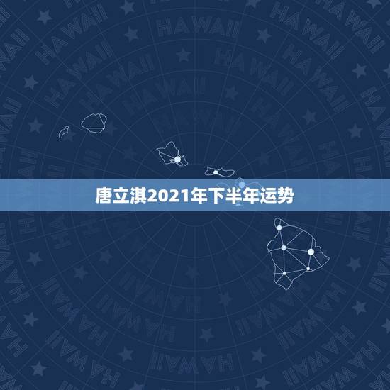 唐立淇2021年下半年运势,天蝎座未来十年运势唐立淇 唐立淇2021年下半年运势,天蝎座未来十年运势唐立淇