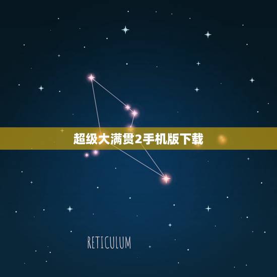 超级大满贯2手机版下载,超级大满贯2怎么比倍押大小 超级大满贯2手机版下载,超级大满贯2怎么比倍押大小