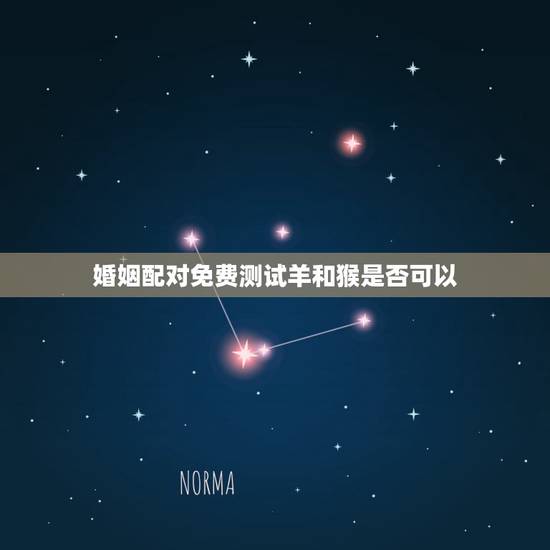 婚姻配对免费测试羊和猴是否可以,属羊的和属猴的结婚好不好 婚姻配对免费测试羊和猴是否可以,属羊的和属猴的结婚好不好