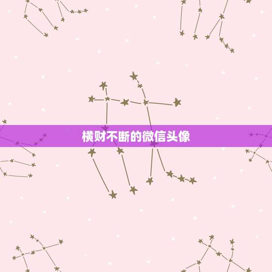 横财不断的微信头像,微信头像用什么最好最吉利 横财不断的微信头像,微信头像用什么最好最吉利