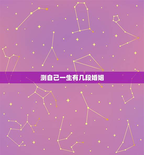测自己一生有几段婚姻,免费测自己有几段婚姻 测自己一生有几段婚姻,免费测自己有几段婚姻