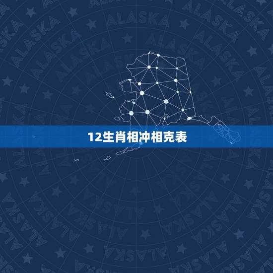 12生肖相冲相克表，十二生肖相克相冲口诀