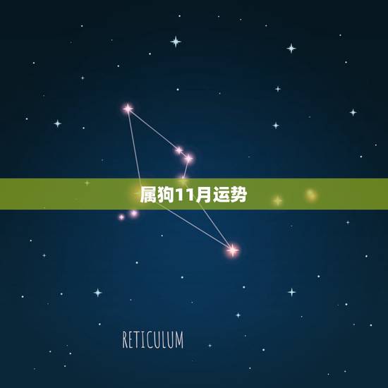 属狗11月运势,11月属狗的在六月运气好不好? 属狗11月运势,11月属狗的在六月运气好不好?
