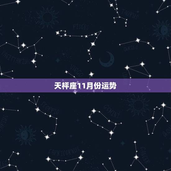 天枰座11月份运势，天秤座 十一月份运势怎么样？