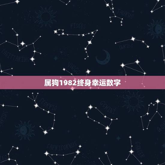 属狗1982终身幸运数字,82年,属狗的幸运色和忌讳色 属狗1982终身幸运数字,82年,属狗的幸运色和忌讳色