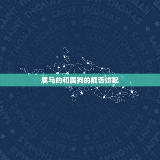 属马的和属狗的能否婚配，男属马和女属狗相配吗？