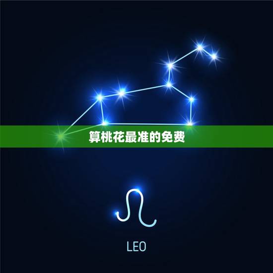 算桃花最准的免费 ，2022 年免费算桃花运
