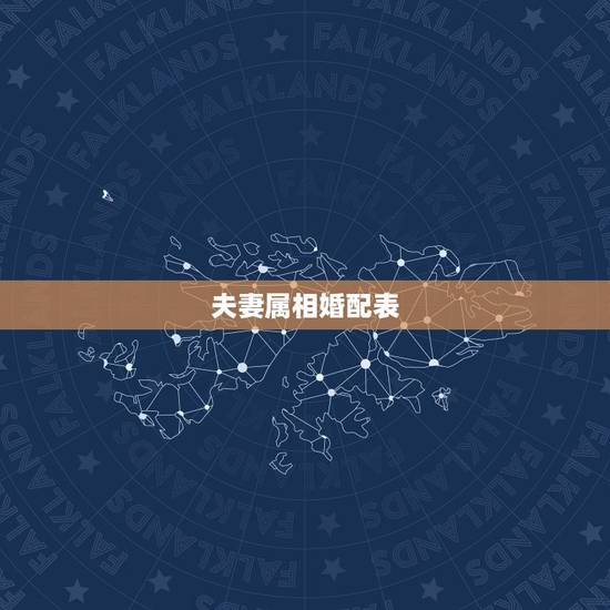 夫妻属相婚配表,属鸡最难熬的年龄 夫妻属相婚配表,属鸡最难熬的年龄