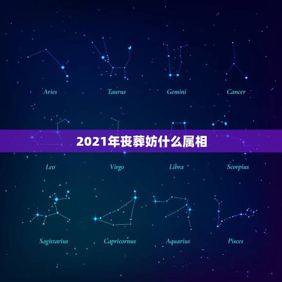 2021年丧葬妨什么属相,十二属相中胆小的动物是哪个! 2021年丧葬妨什么属相,十二属相中胆小的动物是哪个!