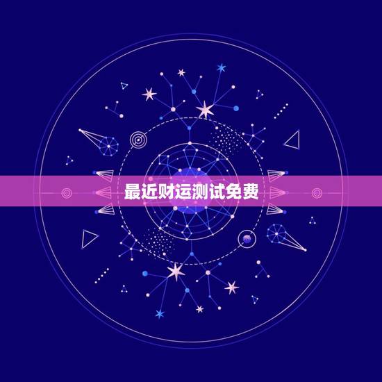 最近财运测试免费,八字财运免费测试,夫妻之间如何相处才能旺财运 最近财运测试免费,八字财运免费测试,夫妻之间如何相处才能旺财运