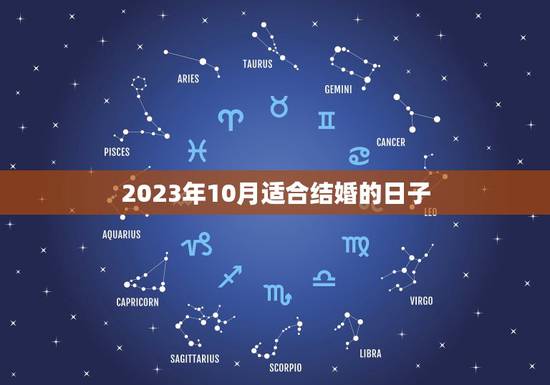2023年10月适合结婚的日子,2001年10一28号2021年可以领 2023年10月适合结婚的日子,2001年10一28号2021年可以领