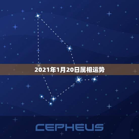 2021年1月20日属相运势,属虎女2021年运势及运程每月运程 2021年1月20日属相运势,属虎女2021年运势及运程每月运程