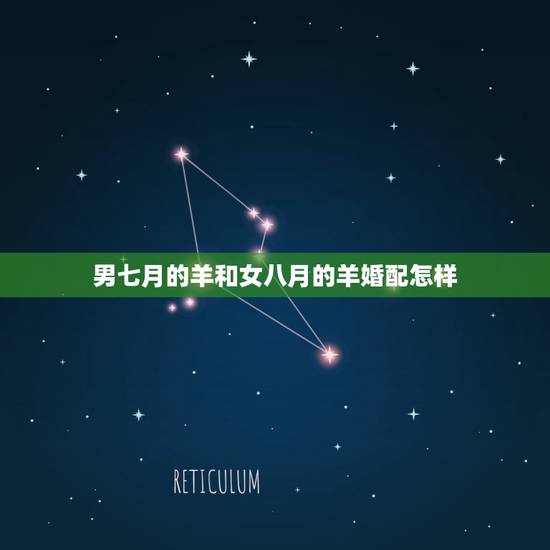 男七月的羊和女八月的羊婚配怎样，属羊男七月份生属羊女八月份生两个人结婚
