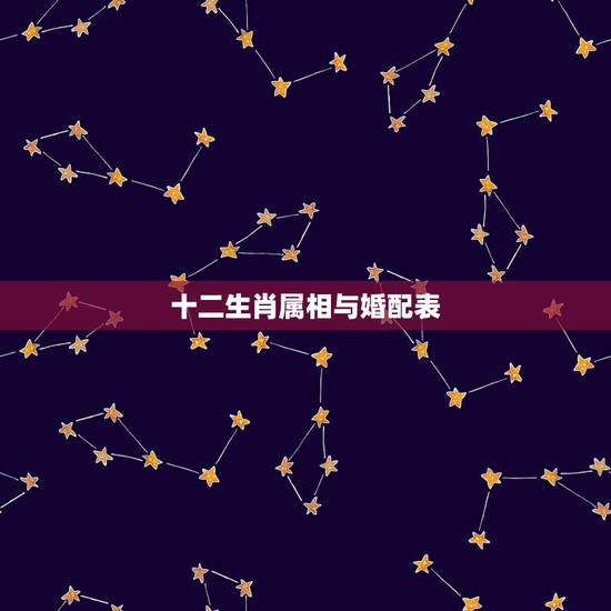 十二生肖属相与婚配表，属相婚配表，属鼠的和什么属相最配