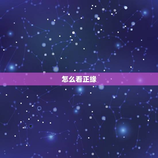 怎么看正缘,八字算命怎么看正缘? 怎么看正缘,八字算命怎么看正缘?