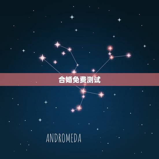 合婚免费测试,有没有能够免费测八字合婚的微信公众号呢? 合婚免费测试,有没有能够免费测八字合婚的微信公众号呢?