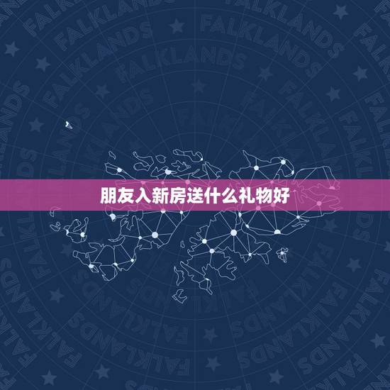 朋友入新房送什么礼物好，一个朋友刚搬进新房，请吃饭，送什么礼物