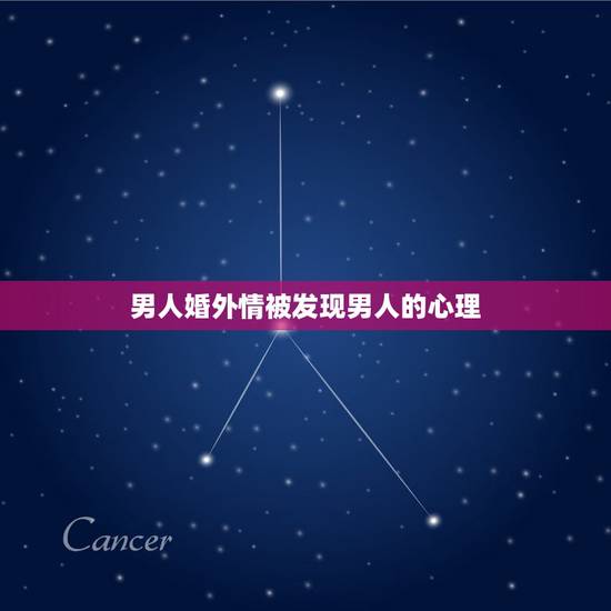 男人婚外情被发现男人的心理,男人闹离婚,为什么怕老婆知道有情人 男人婚外情被发现男人的心理,男人闹离婚,为什么怕老婆知道有情人