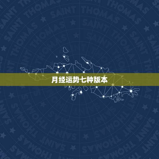 月经运势七种版本,女人来月经的日期各自代表的意义和运气,这个是准确的说 月经运势七种版本,女人来月经的日期各自代表的意义和运气,这个是准确的说