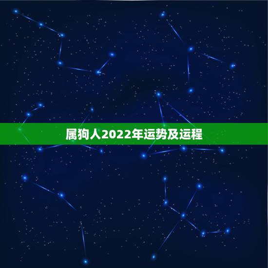 属狗人2022年运势及运程，属狗人2022年每月运势？