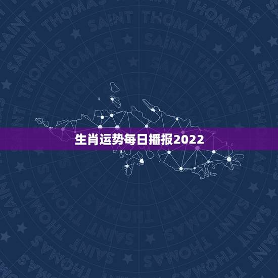 生肖运势每日播报2022，2023年运势12生肖运势