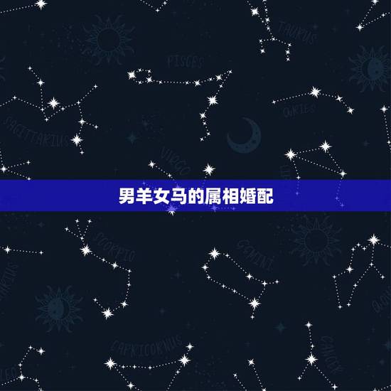 男羊女马的属相婚配，属马女和属羊男相配吗？