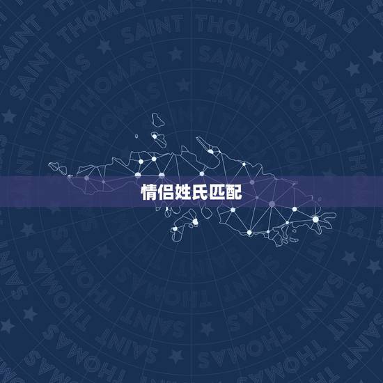 情侣姓氏匹配,情侣网名带姓氏 情侣姓氏匹配,情侣网名带姓氏