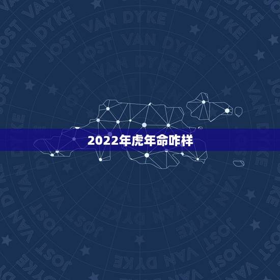 2022年虎年命咋样,2026年属什么生肖 2022年虎年命咋样,2026年属什么生肖