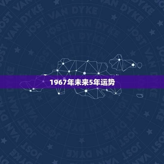 1967年未来5年运势，腊月羊守空房，这话怎讲？