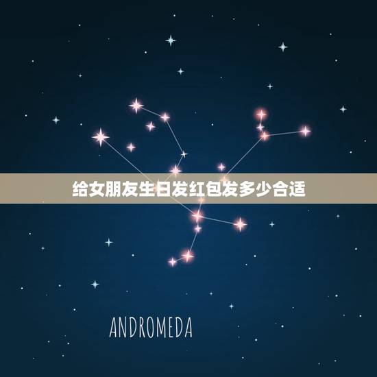 给女朋友生日发红包发多少合适，女朋友妈妈生日红包包多少合适